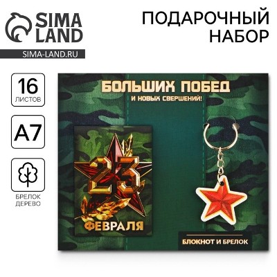Подарочный набор Больших побед (блокнот А7+брелок) Сима-Ленд 10019523