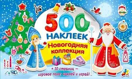 500 наклеек. Новогодняя коллекция /Супер Альбом. 500 наклеек/АСТ