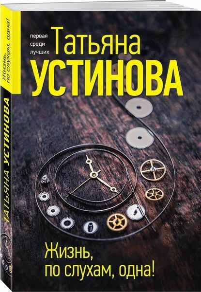 Устинова Т.м Жизнь, по слухам, одна! /Первая среди лучших/Эксмо