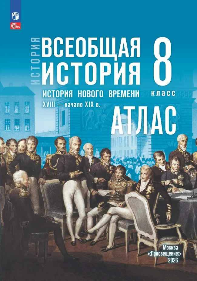 8 кл. Лазарева. АТЛАС. Всеобщая история. История Нового времени XVIII-начало XIX вв. (к госучебнику) ФГОС Просвещение
