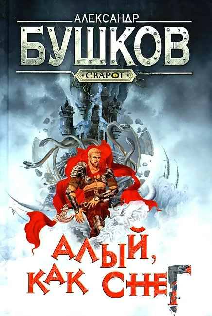 Бушков А. Алый, как снег /Сварог-фантастический боевик/Олма, Просвещение