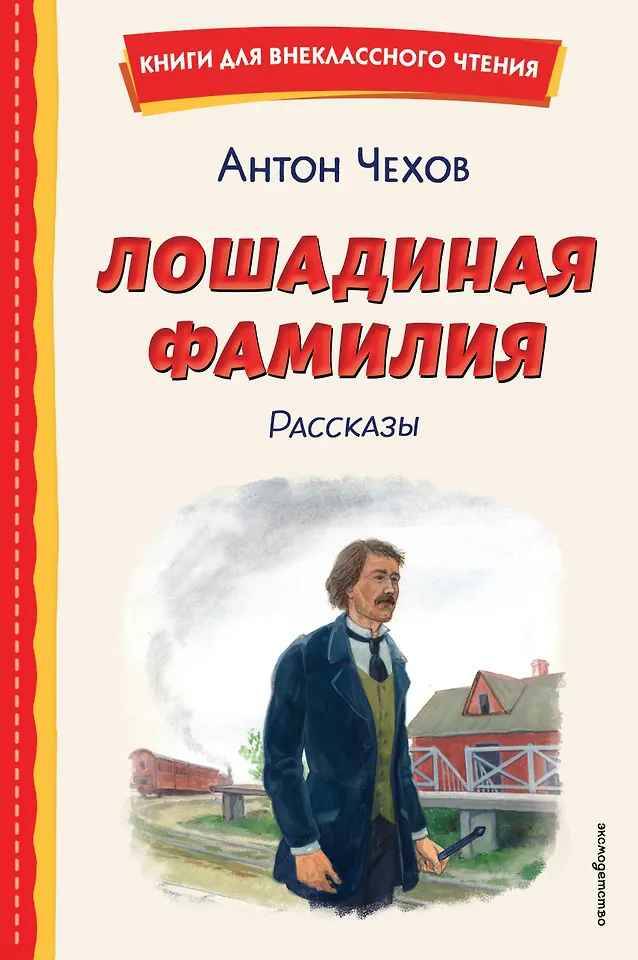 Чехов А. Лошадиная фамилия. Рассказы /Книги для внеклассного чтения/Эксмо