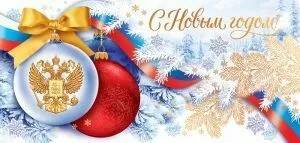 11.968 Открытка. С Новым годом! Российская символика. Открытая планета