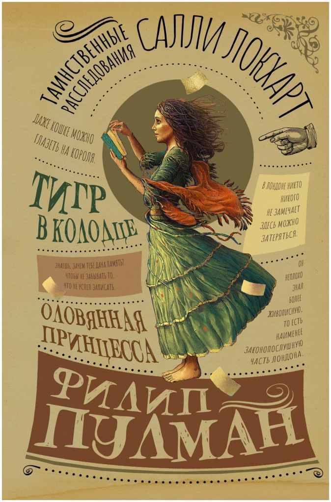 Пулман Ф. Таинственные расследования Салли Локхарт. Тигр в колодце. Оловянная принцесса /Золотой компас/АСТ