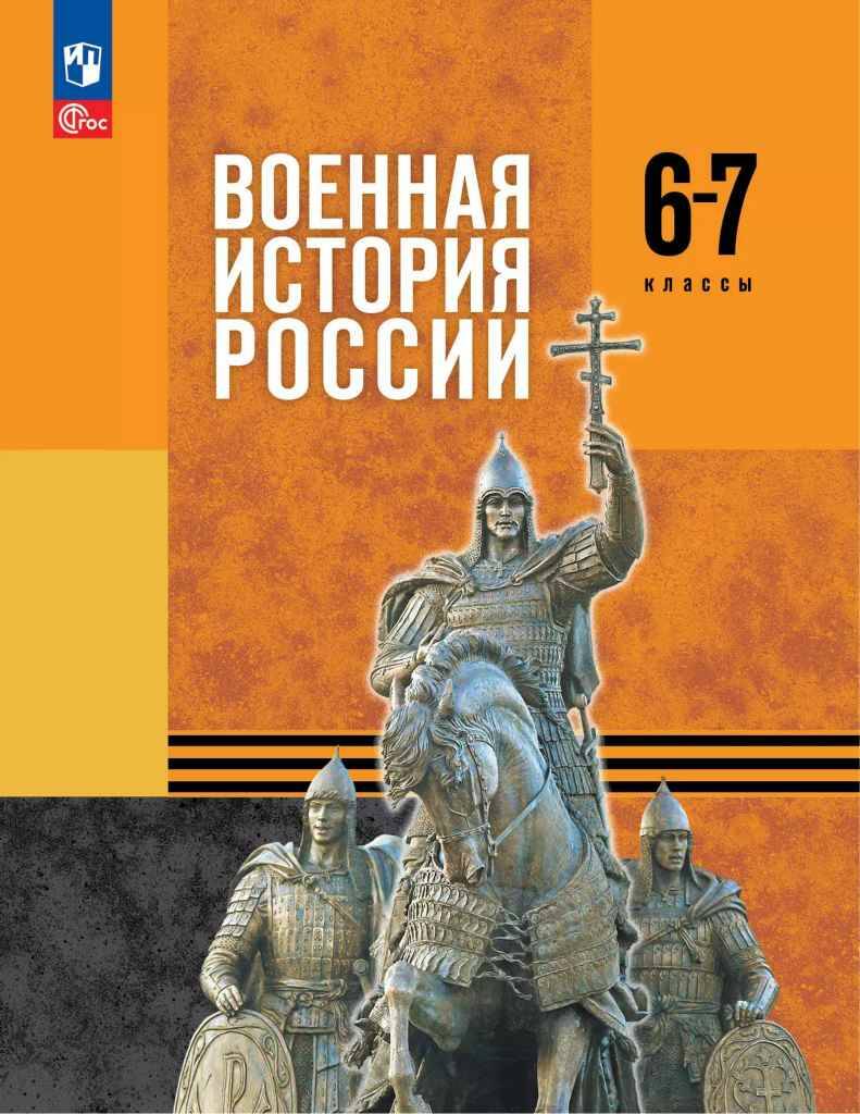 6-7 кл. Мягков. Военная история России. Учебник. Под ред. Мединского В. ФГОС. Просвещение 