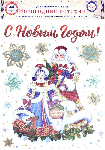 Новогоднее оконное украшение из ПВХ пленки Дедушка и Снегурочка 30x38см 81318 Феникс-Презент