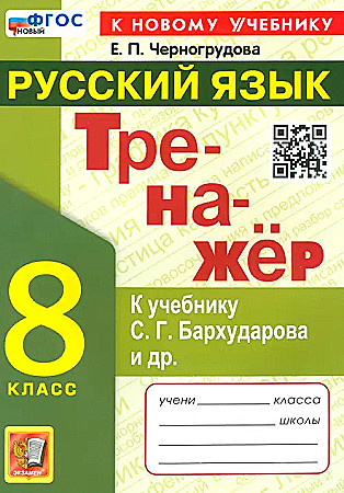 УМК Бархударов 8 кл. Черногрудова Е. Русский язык. Тренажёр. ФГОС. Экзамен