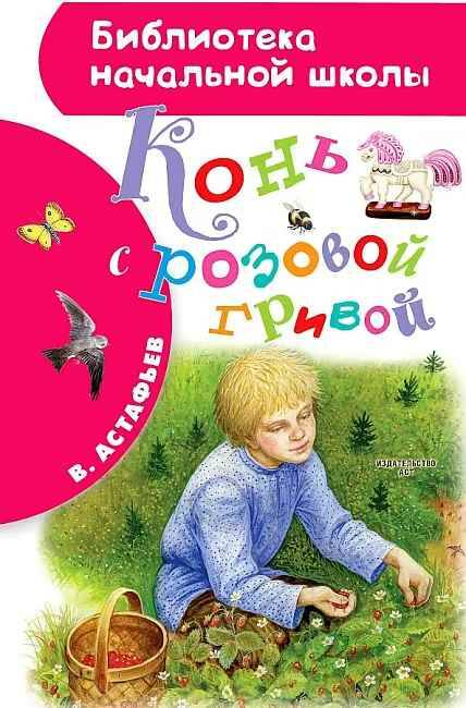 Астафьев В. Конь с розовой гривой /Библиотека начальной школы/АСТ