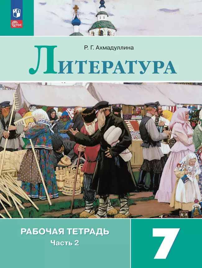 7 кл. Коровина. Ахмадуллина. Литература. Рабочая тетрадь в 2-х ч. Часть 2. ФГОС. Просвещение. НОВАЯ