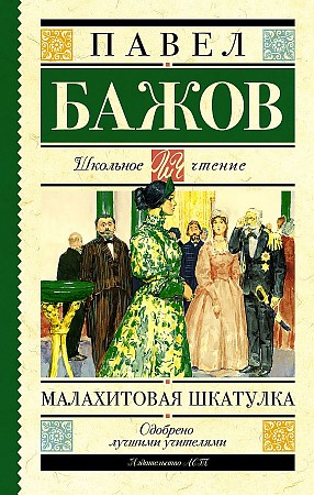 Бажов П. Малахитовая шкатулка /Школьное чтение/АСТ