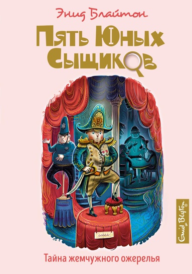 Блайтон Э. Пять юных сыщиков. Тайна жемчужного ожерелья /Пять юных сыщиков и пёс-детектив/Махаон