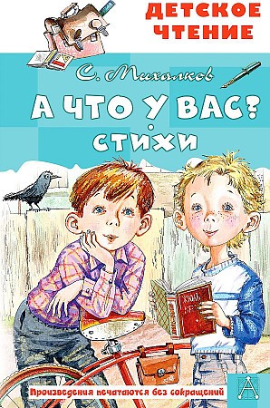 Михалков С. А что у вас? Стихи /Детское чтение/АСТ