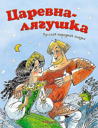 Почитай мне сказку. Царевна-лягушка. Русская народная сказка. Обраб. Афанасьева А. А-6. Махаон