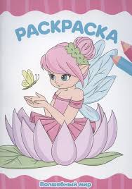 Раскраска Я рисую А-4. Волшебный мир. Проф-Пресс