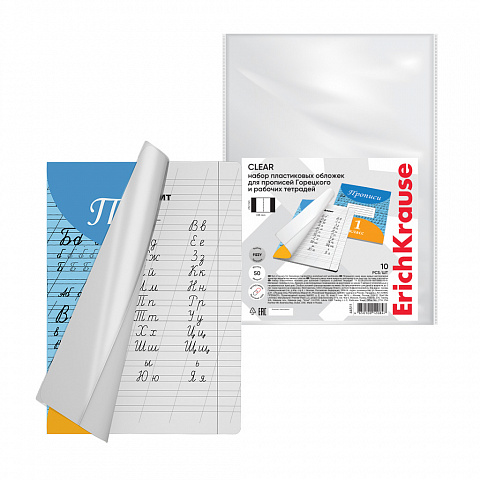 Обложки для прописей Горецкого и раб. тетрадей 10шт. 50мкм. ErichKrause 44511