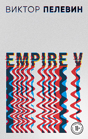 Пелевин В.м EMPIRE V /Проза Виктора Пелевина (новое оформл.)/Эксмо