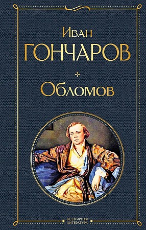 Гончаров И. Обломов /Всемирная литература с картинкой/Эксмо