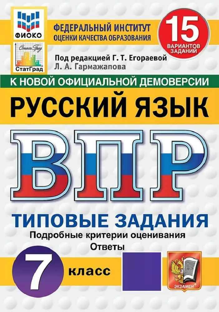 ВПР 7 кл. Русский язык 15 вариантов. ТЗ. Егораева. Гармажапова. ФГОС. ФИОКО. СтатГрадЭкзамен.