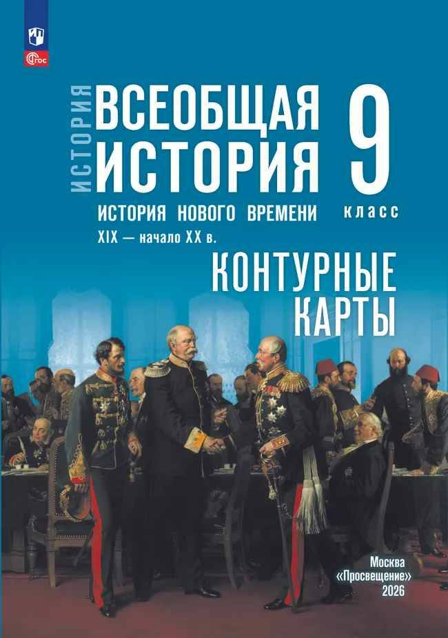 9 кл. Тороп. Всеобщая история. История Нового времени XIX-начало XX вв. Контурные карты (к госучебнику). Просвещение