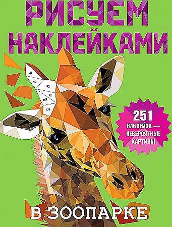 Рисуем наклейками. В зоопарке 251 наклейка-невероятные картины. АСТ