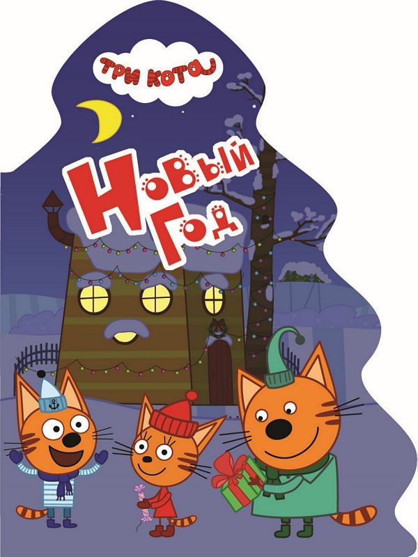 Картон. Вырубка. Три кота. Новый год /Елочка/ Проф-Пресс