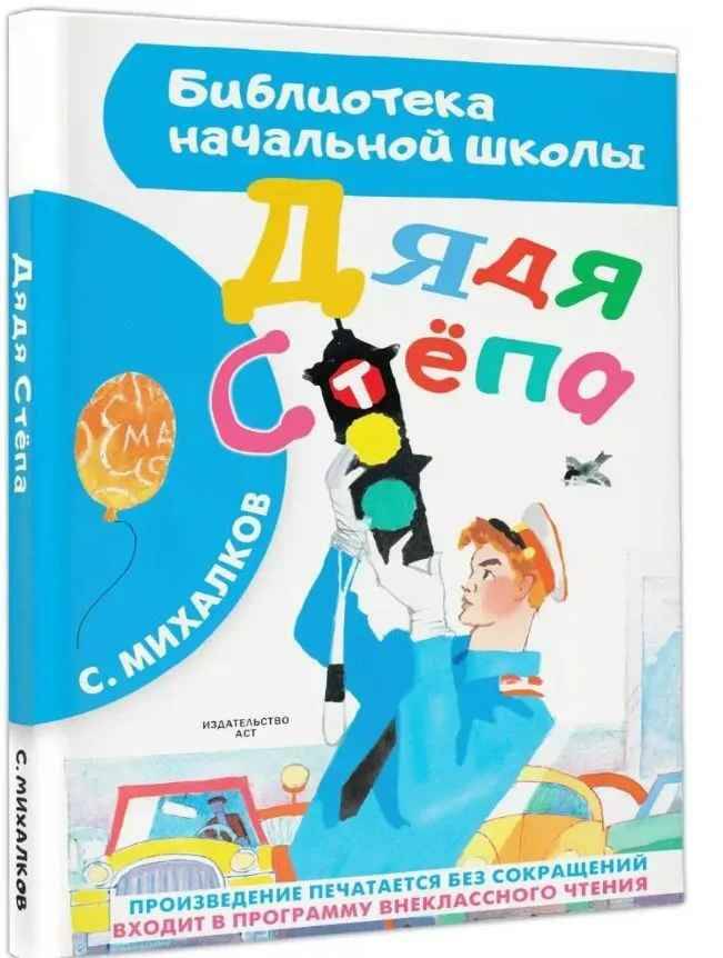 Михалков С. Дядя Стёпа /Библиотека начальной школы/АСТ