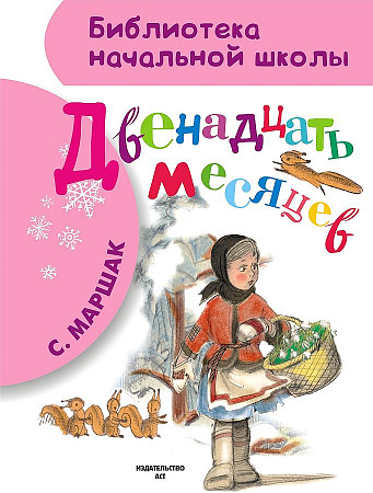 Маршак С. Двенадцать месяцев /Библиотека начальной школы/АСТ