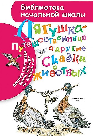 Лягушка-путешественница и другие сказки о животных /Библиотека начальной школы/АСТ