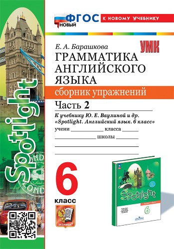 УМК Ваулина 6 кл. Барашкова. Английский язык. Грамматика английского языка. Сборник упражнений. В 2-х частях. Комплект. Экзамен