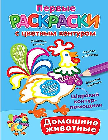 Первые раскраски с цветным контуром. Домашние животные. АСТ