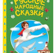 Русские народные сказки /Сказки детям/ Проф-Пресс