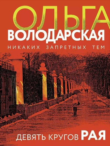 Володарская О.м Девять кругов рая /Никаких запретных тем/ Эксмо