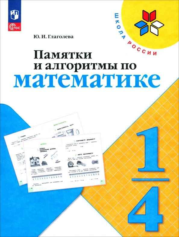 1-4 кл. Глаголева. Памятки и алгоритмы по математике. ФГОС. Просвещение