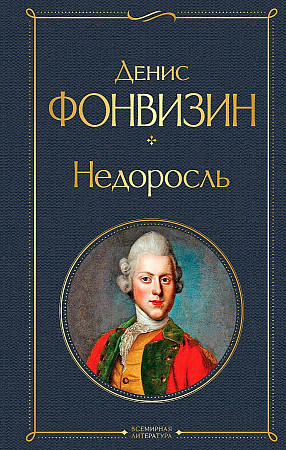 Фонвизин Д. Недоросль /Всемирная литература с картинкой/Эксмо