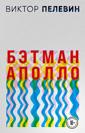 Пелевин В.м Бэтман Аполло /Проза Виктора Пелевина/ Эксмо