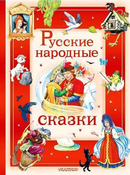 Русские народные сказки /Большая сказочная книга/АСТ