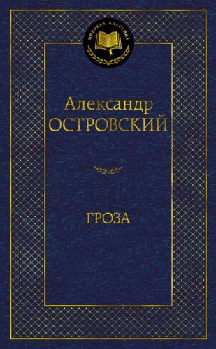 Островский А. Гроза /Мировая классика/Азбука