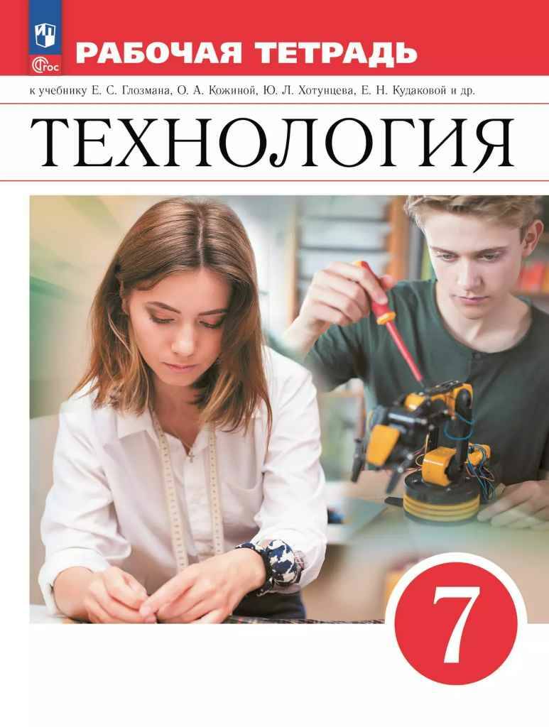 7 кл. Глозман, Кожина. Технология. Рабочая тетрадь ФГОС. Просвещение