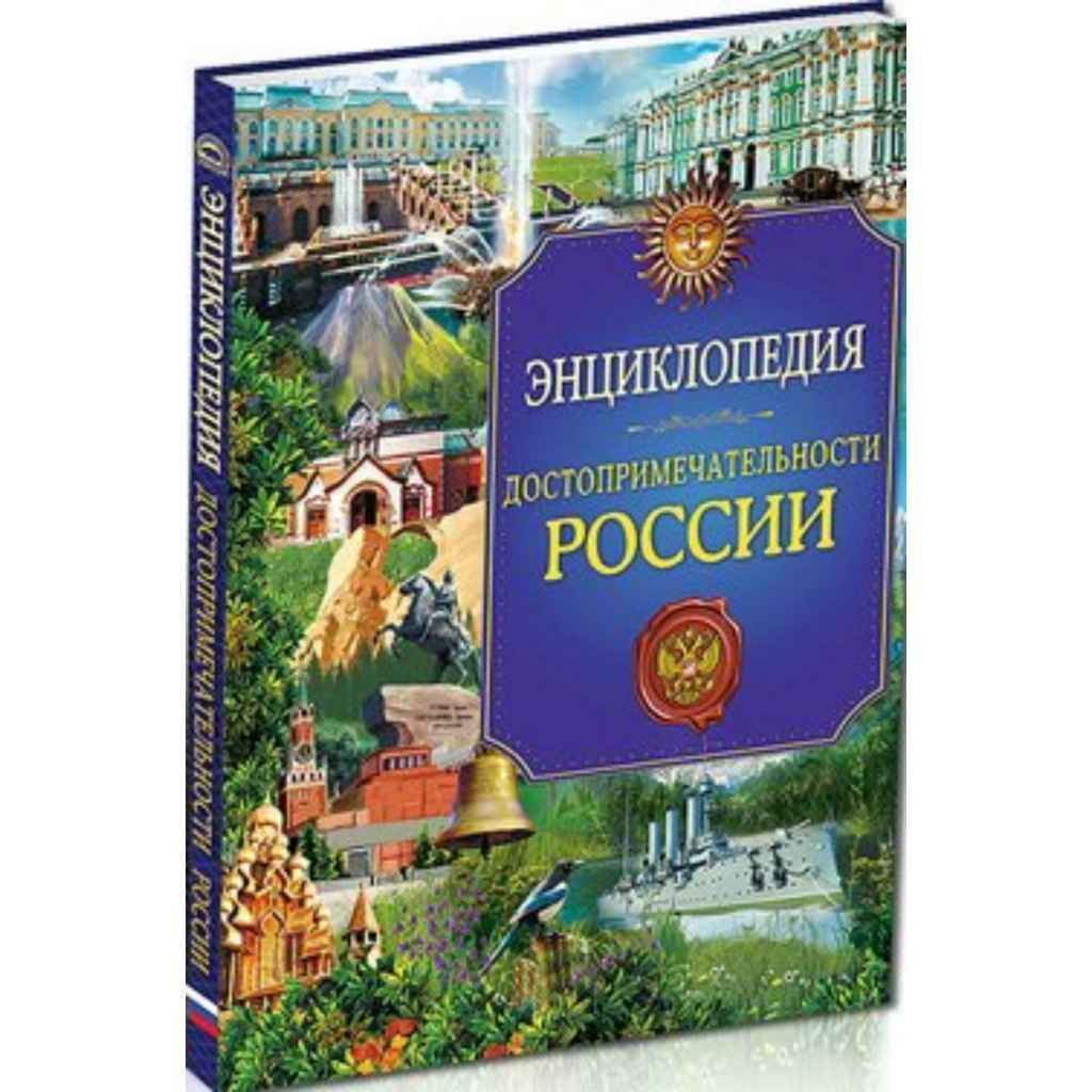 Энциклопедия. Россия. Достопримечательности России /О России/Проф-Пресс