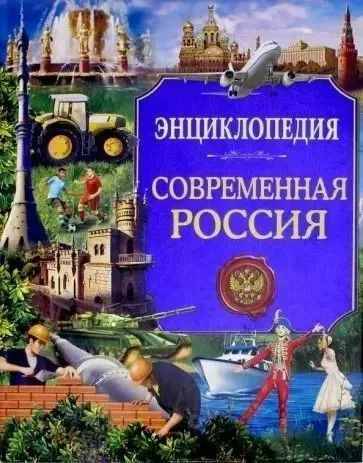 Энциклопедия. Россия. Современная Россия /О России/Проф-Пресс