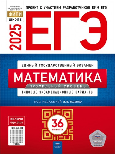 ЕГЭ 2025 Математика. 36 вариантов. ТЭВ. ФИПИ. Профильный уровень. Ященко. Национальное образование