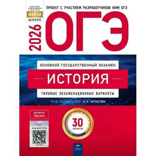 ОГЭ 2026 История. 30 вариантов. ТЭВ. ФИПИ. Артасов. Национальное образование
