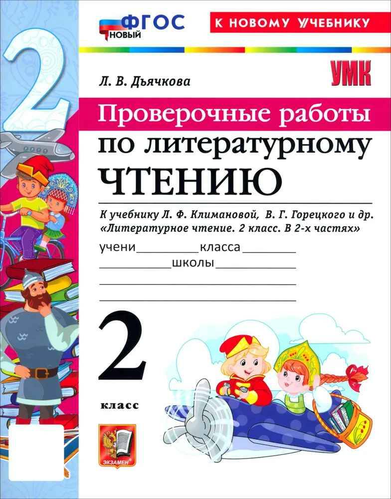 УМК Климанова 2 кл. Дьячкова. Литературное чтение. Проверочные работы ФГОС. Школа России. Экзамен.