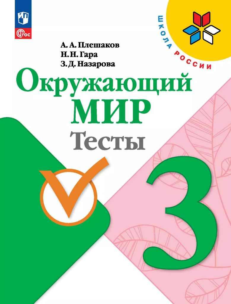 3 кл. Плешаков. Окружающий мир. Тесты. ФГОС. Школа России. Просвещение