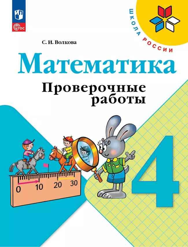 4 кл. Волкова. Математика. Проверочные работы. ФГОС. Просвещение