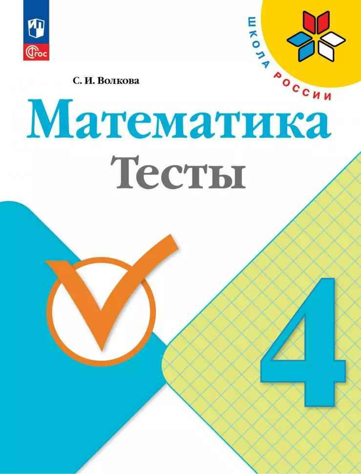 4 кл. Волкова. Математика. Тесты. ФГОС. Просвещение