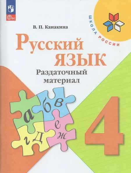 4 кл. Канакина. Русский язык. Раздаточный материал. ФГОС. Просвещение