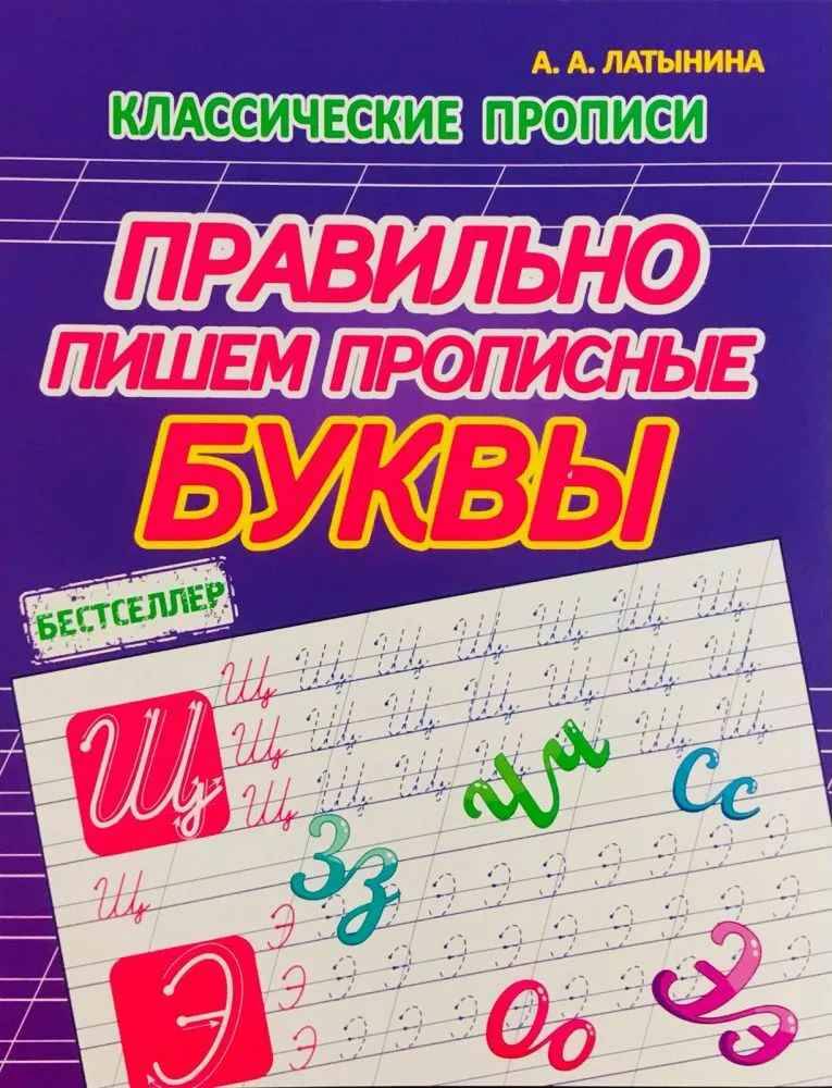 Классические прописи. Правильно пишем прописные буквы. Латынина А. Кузьма Трейд