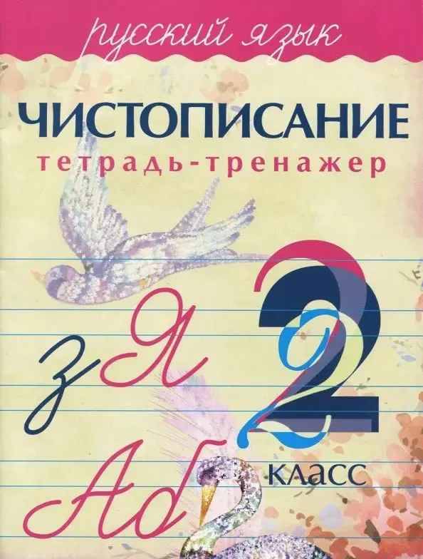 Чистописание. Русский язык 2 кл. Тетрадь-тренажёр. Латынина А. Кузьма Трейд