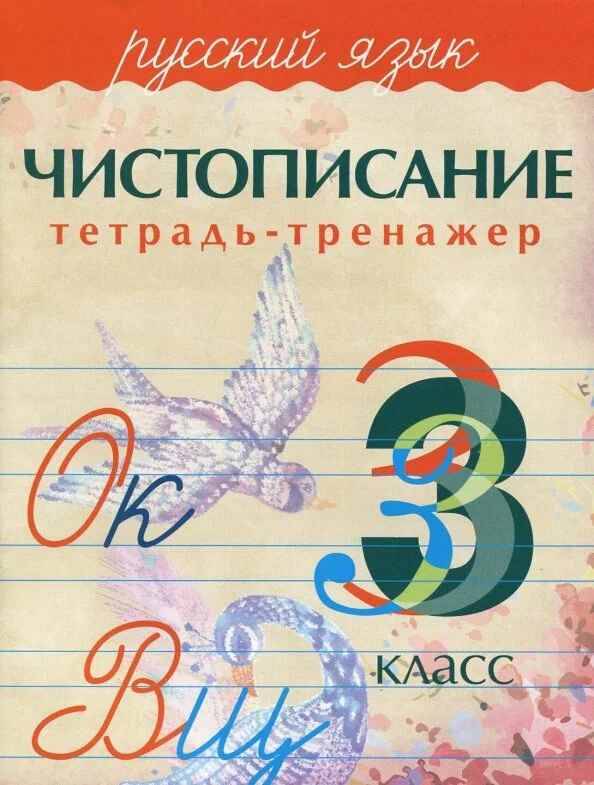 Чистописание. Русский язык 3 кл. Тетрадь-тренажёр. Латынина А. Кузьма Трейд